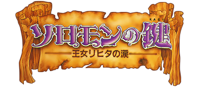 Solomon no Kagi logo for Sega Mark III
